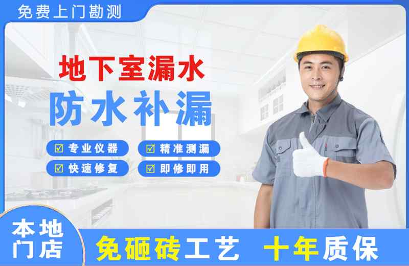 薛城地下室漏水维修